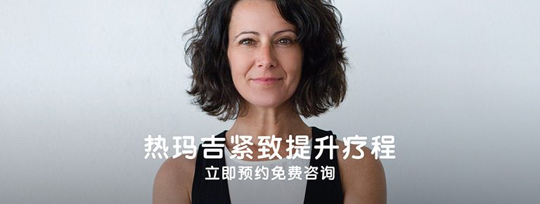 伦敦热玛吉 Thermage FLX 紧致提升疗程 - Pulse Light Clinic